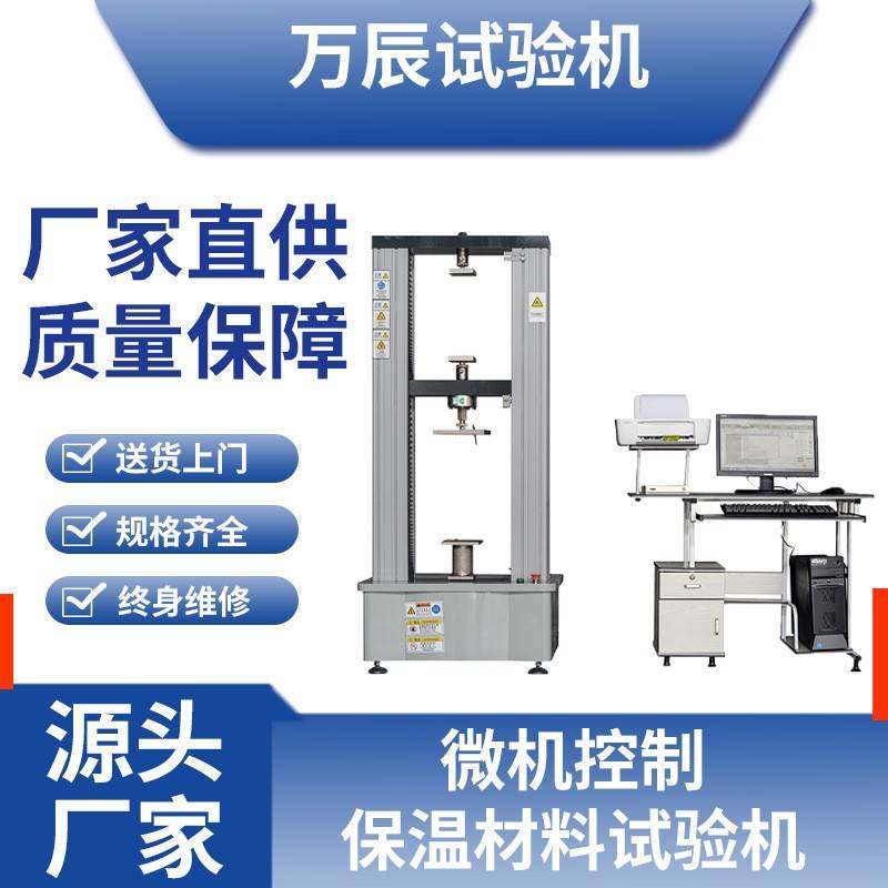 保温材料电子万能试验机保温材料拉伸试验机保温材料拉力检测仪,工业油品/胶粘/化学/实验室用品,其他实验室设备,淘宝优惠券,粉丝福利购,淘宝优惠卷
