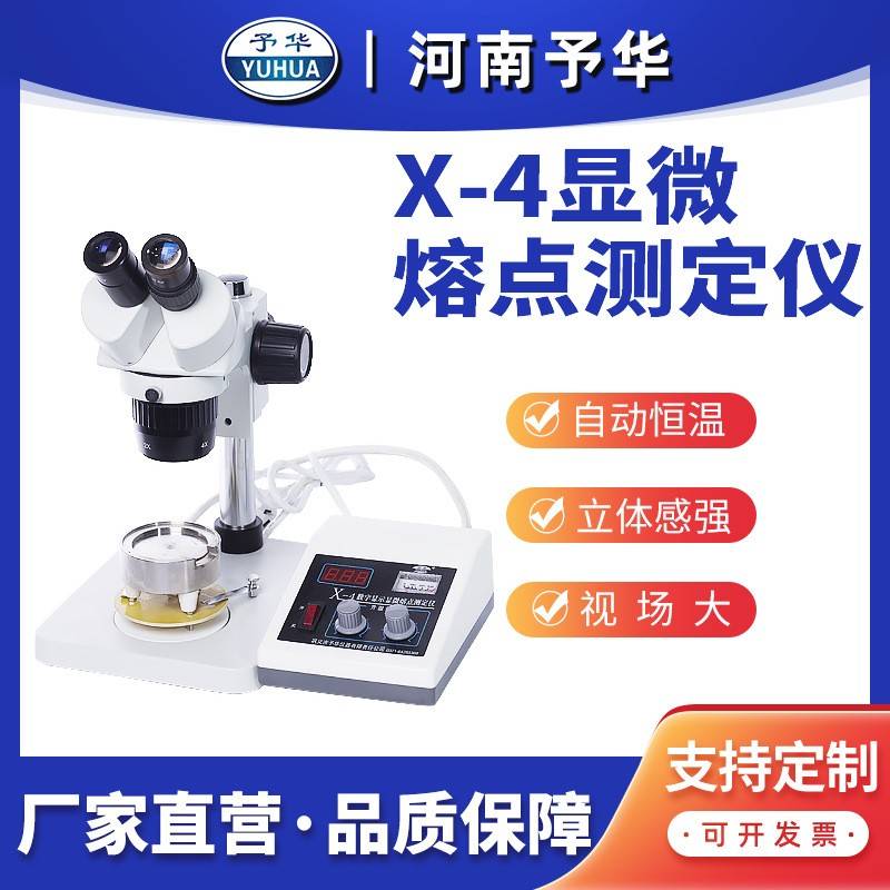 显微熔点测定仪X-4/X-5智能数显控温熔点检测仪