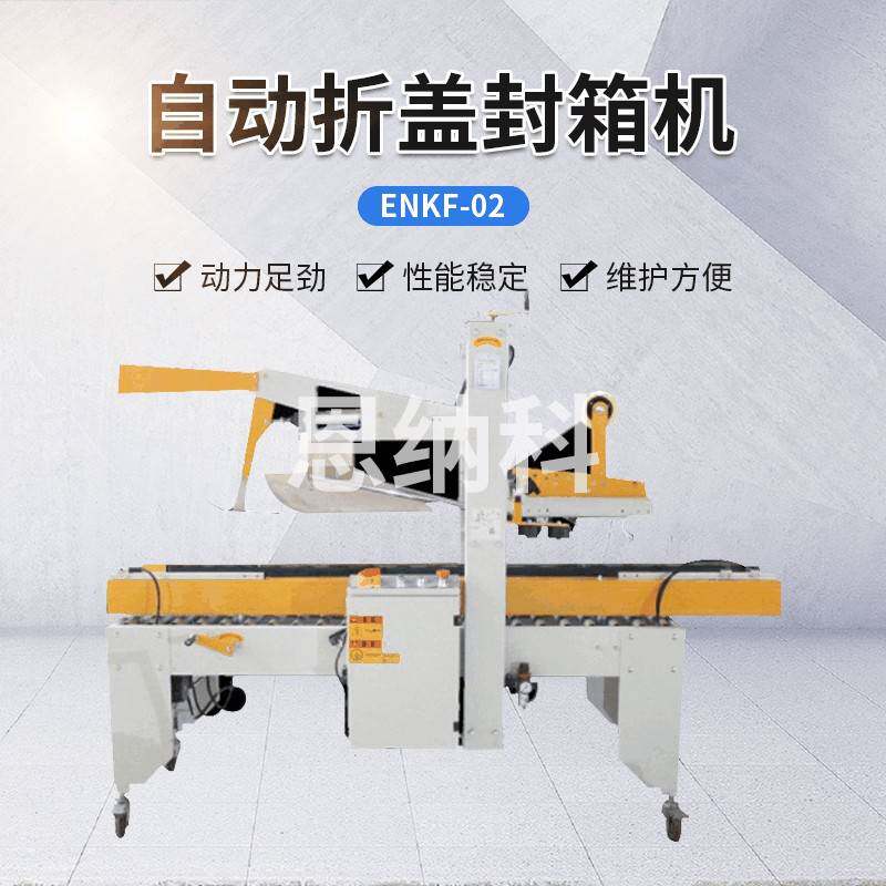 ENKF-02自动折盖封箱机一字型纸箱封箱机电商款胶带封箱机器