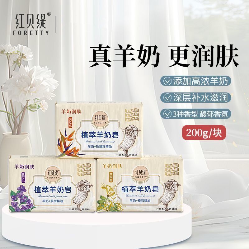 红贝缇羊奶皂植萃香氛深层补水滋润清洁香皂洗脸全身持久留香200g
