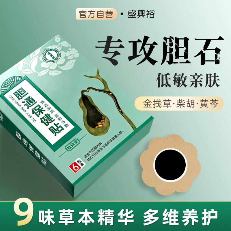 胆囊贴排胆康腹痛溶护特胆石效恶心呕吐碎腹胀欧修堂石胆通保健贴