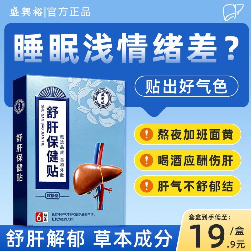 舒肝保健贴肝气不舒理气滞养肝护肝睡眠不沉调养专用欧修堂肝贴