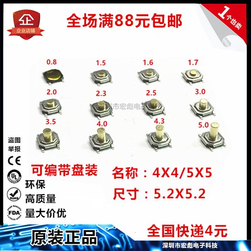 轻触开关 4*4*0.8 贴片四脚 4.8X4.8X0.8 按键 按钮 薄膜 编带 盘