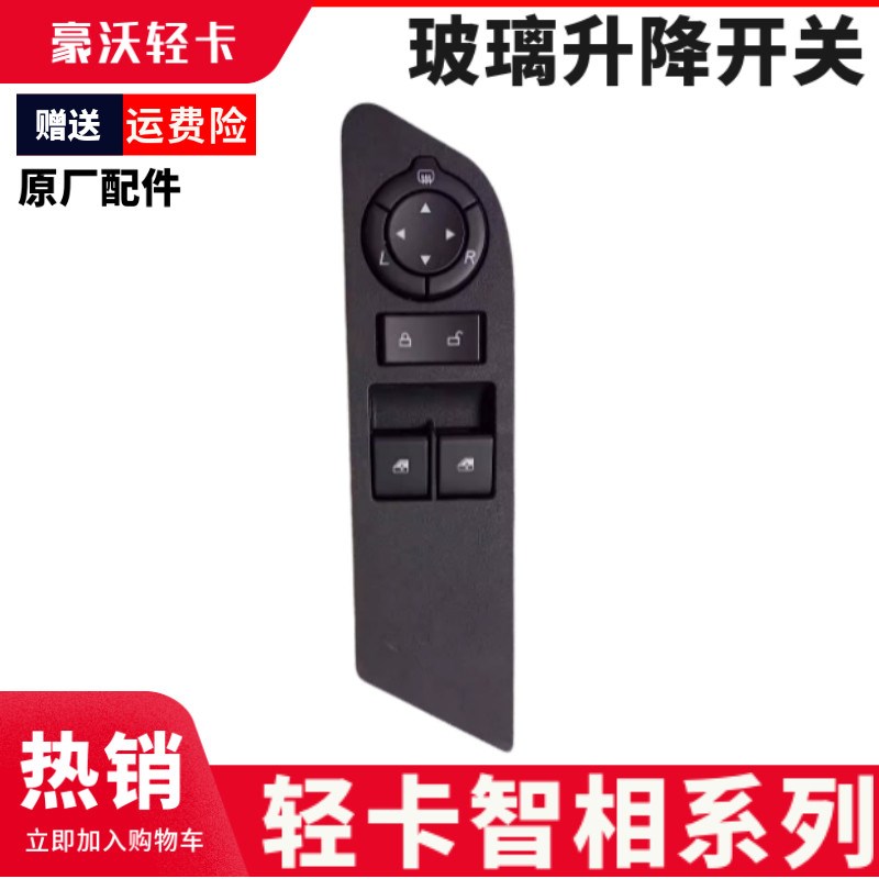 小汽豪沃轻卡智相控卡门重开关玻璃升降器开关面板 LG1641330323
