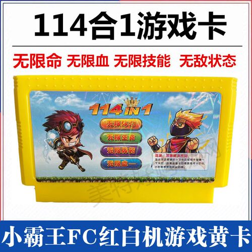 老式FC无限命小霸王游戏卡红白机黄卡带游戏冒险岛三目童子114合1