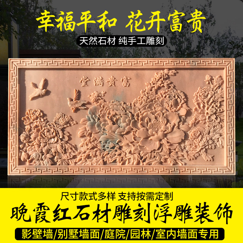 石雕浮雕壁画晚霞红花开富贵外墙装饰定制浮雕别墅庭院大理石照壁