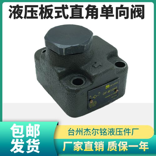 板式直角单向阀DF-B10H1 DF-B20H1 DF-B10H2 DF-B20H2