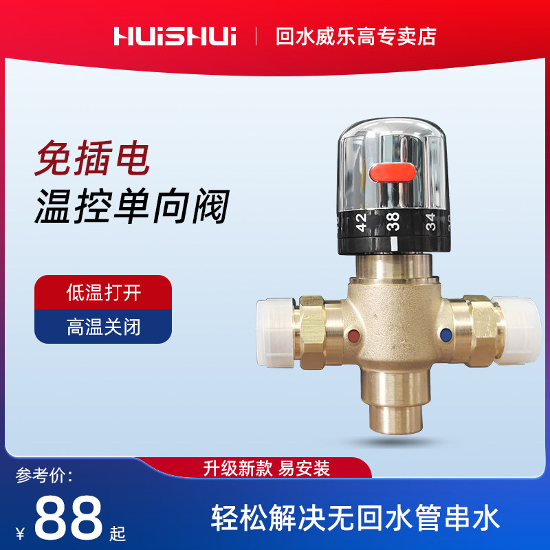 回水器热水循环回水系统智能温控单向阀零冷水自动恒温单向控制阀