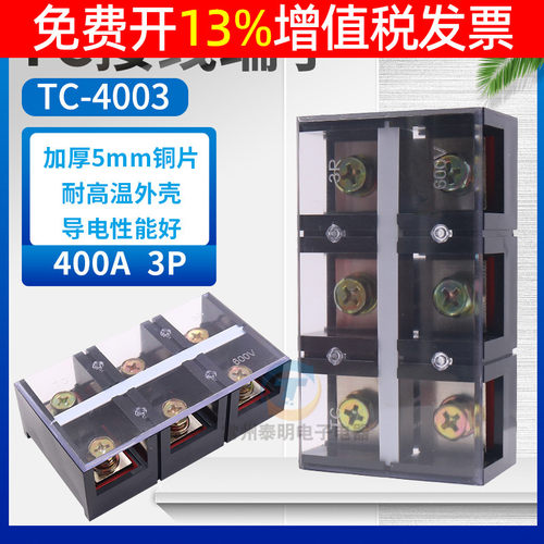 配电箱TC-4003固定式大电流功率接线端子台 接线排条400A铜3位P安
