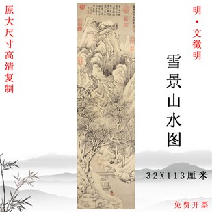 明文徵明 雪景图水山 中式竖版挂画玄关底厅装饰画彩色临摹客稿