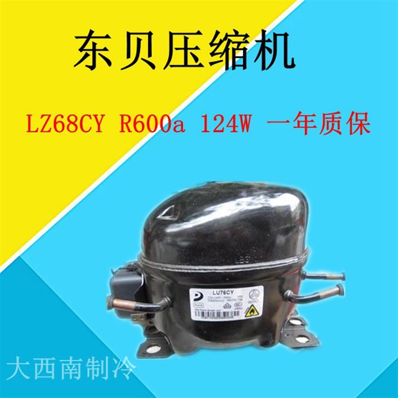 全新东贝压缩机 LZ68CY R600a 124W LU76CY 质保一年