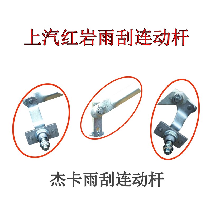 适用于上汽红岩杰卡驾驶室雨刮连动杆货车雨刷联动刮水器支架总成