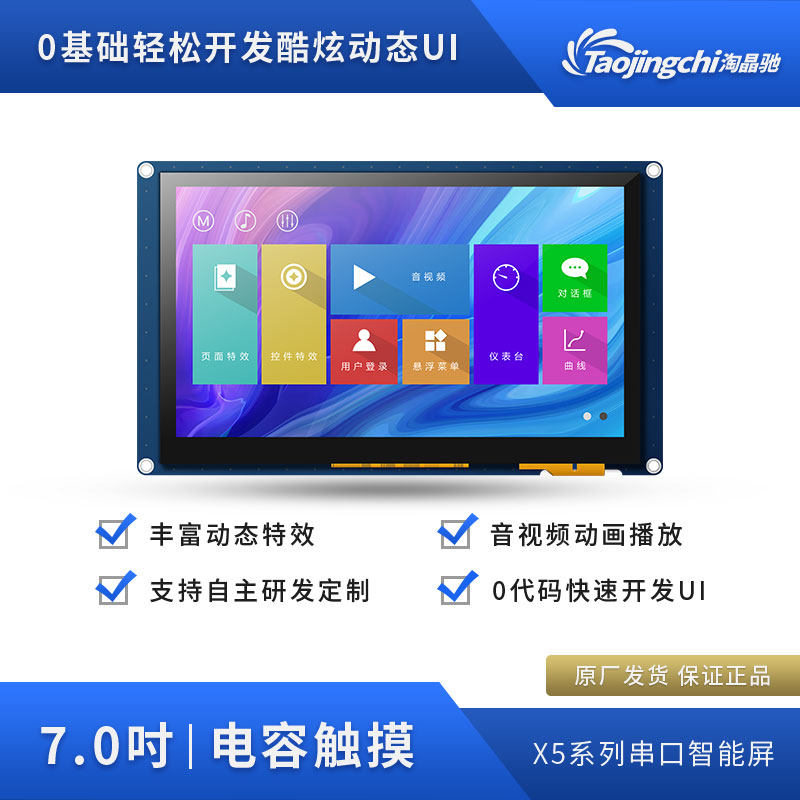 淘晶驰X5 7寸串口电容触摸组态液晶显示屏支持音视频TTL/232接口