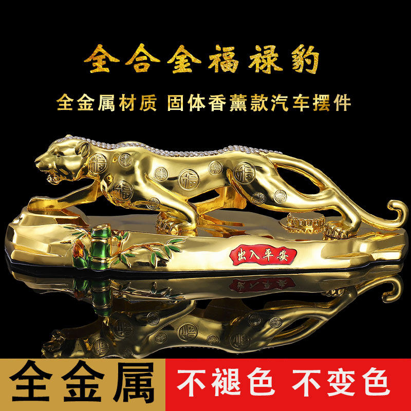 汽车摆件全金属金钱豹子车载香水座车内摆件装饰品大全汽车用品