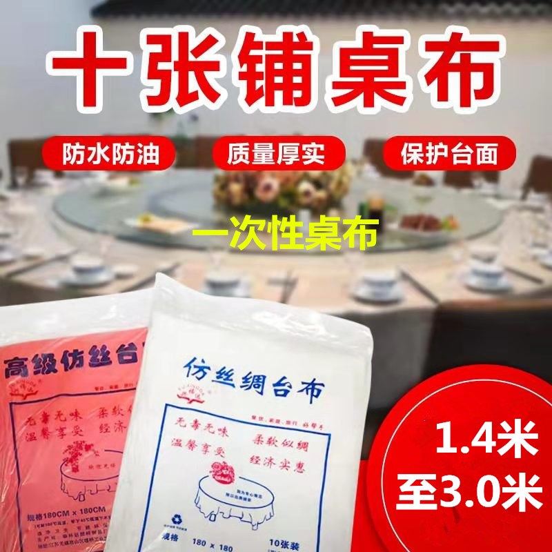 厂家一次性桌布餐厅酒店饭店夜宵防水油圆方桌圆仿丝绸加厚大台布