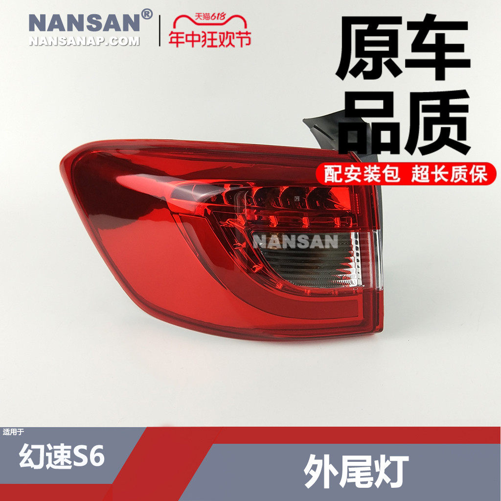 适用于北汽幻速S6尾灯 北汽幻速后尾灯罩幻速S6刹车灯倒车灯N56
