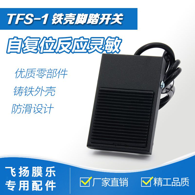覆膜机脚踏板 脚踏开关 覆膜机通用配件