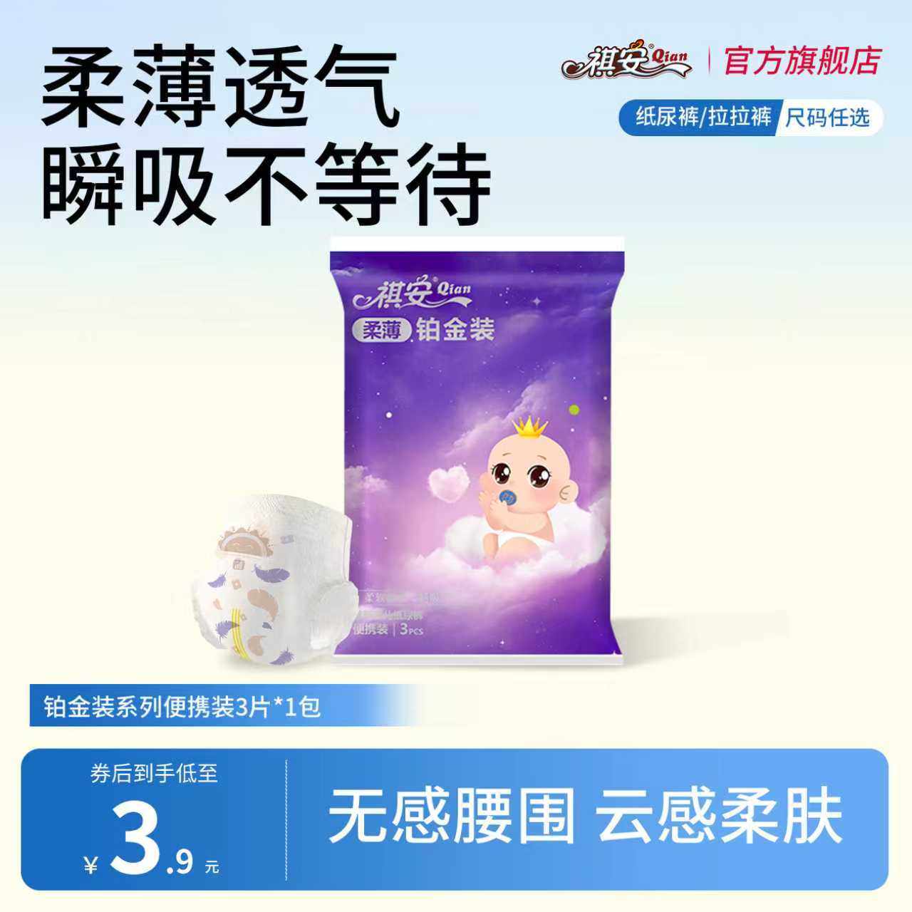 祺安铂金装拉拉裤婴儿柔薄透气瞬吸便携装3片试用装,婴童尿裤,拉拉裤/学步裤/成长裤试用装,淘宝优惠券,粉丝福利购,淘宝优惠卷