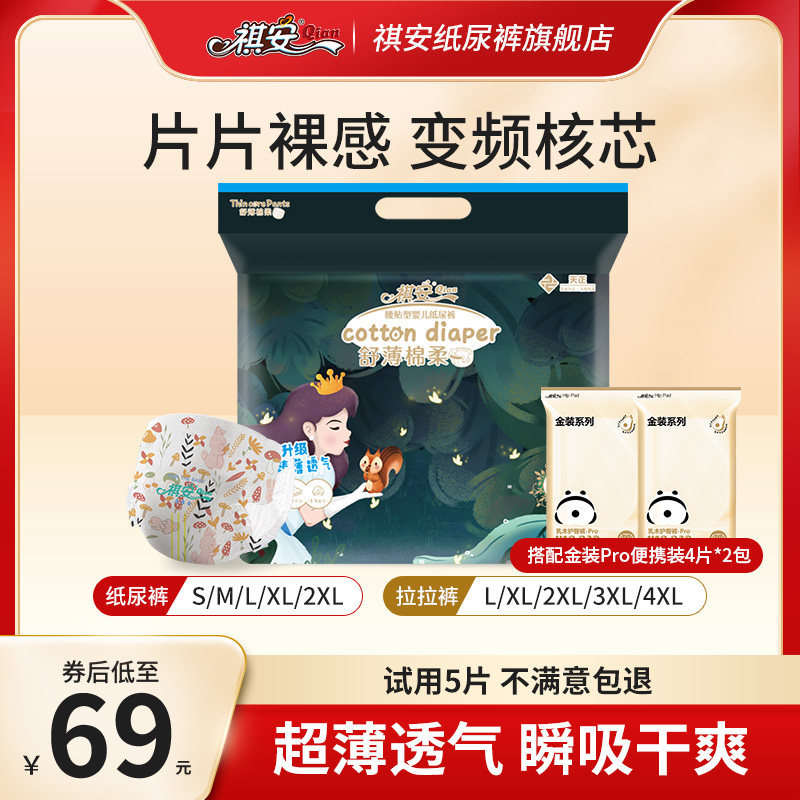 祺安丛林金装试用装组合超薄柔软透气宝宝无感腰围纸尿裤拉拉裤