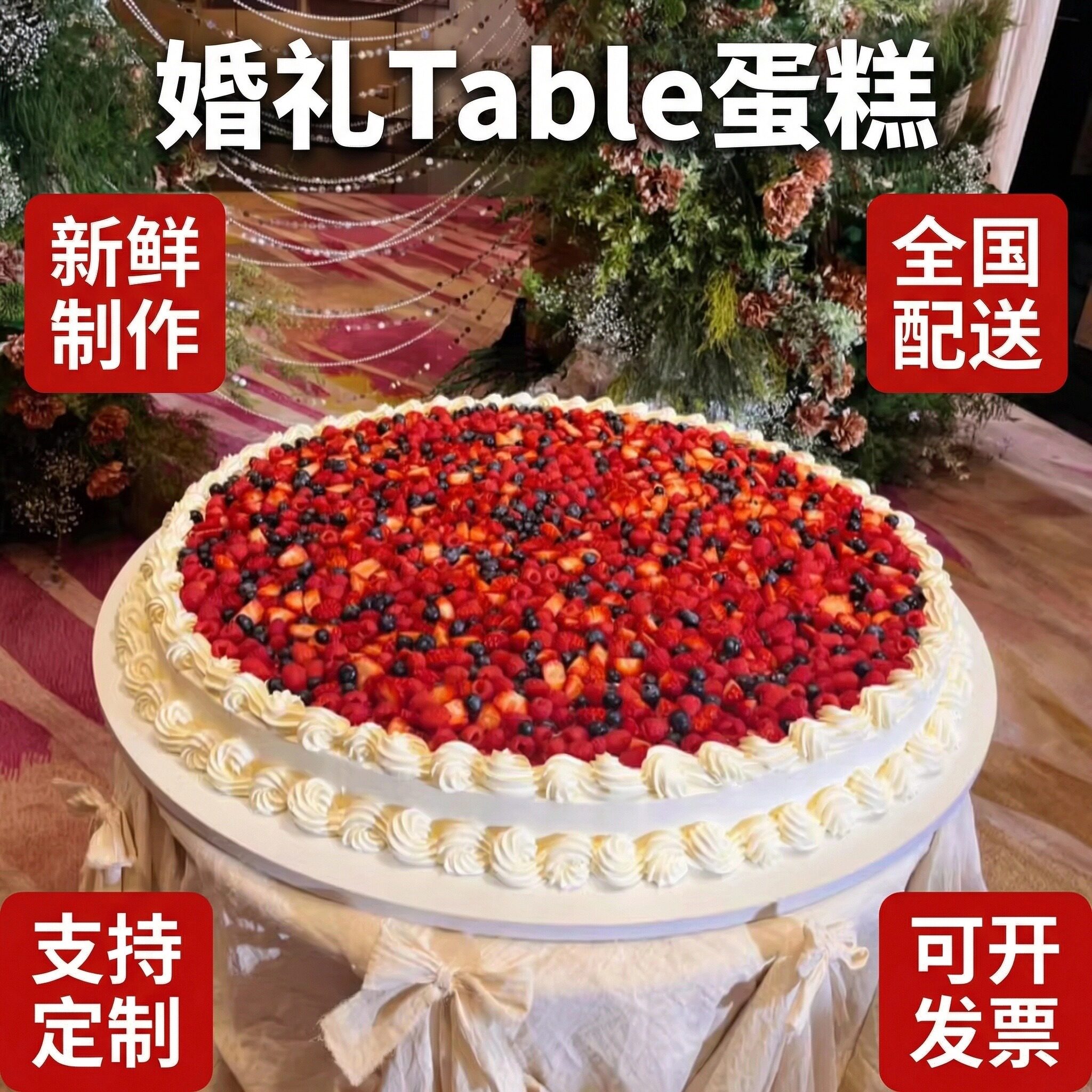 婚礼tablecake蛋糕订婚宴庆典巨型生日蛋糕全国同城配送北京广东