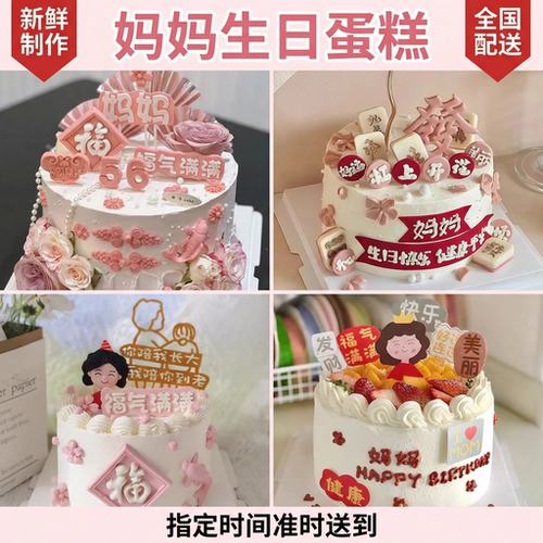 母亲节妈妈生日蛋糕全国同城配送