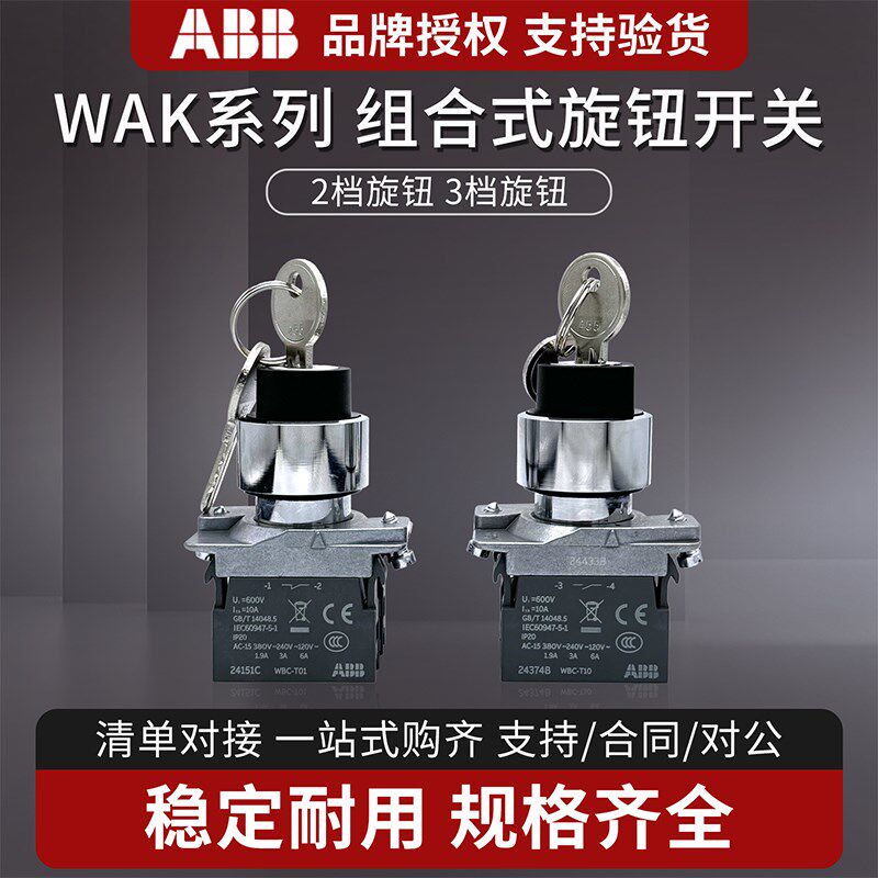 ABB钥匙开关WAK-42NB/52NB两档三档自锁自复位1常开1常闭单抽双抽