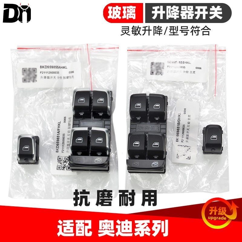适配奥迪A4l Q5 Q7 A5 Q3 A6L升窗器控制按键按钮 玻璃升降器开关
