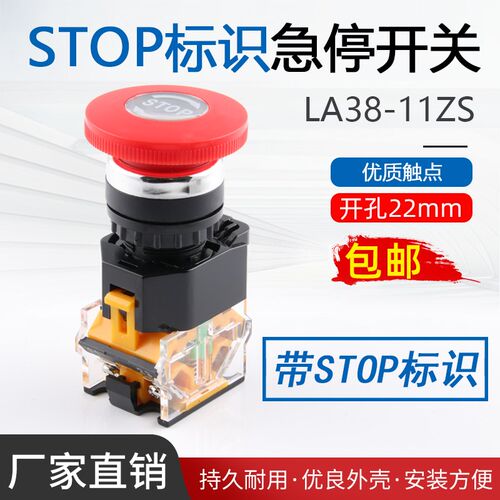 STOP标识电源按钮开关急停自锁式LA38-11ZS紧急开关按钮开关22mm