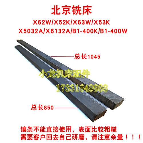 北京X62W镶条纵向塞铁铣