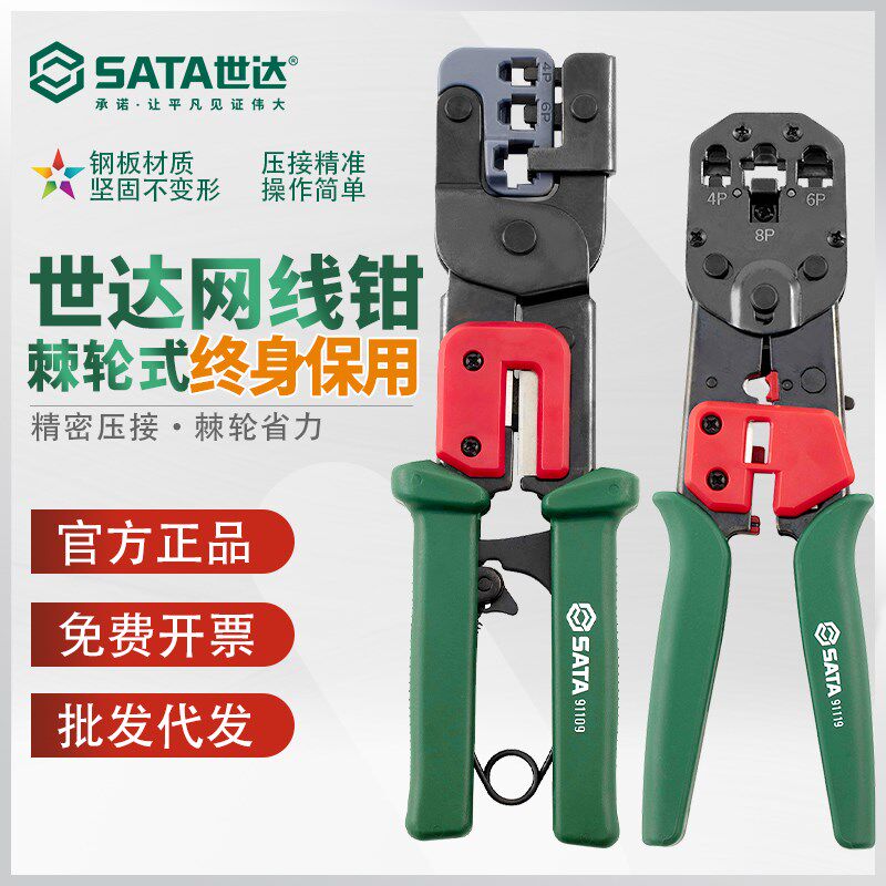 世达网线钳压线钳五类六类网线水晶头压接省力专业级91119 91109