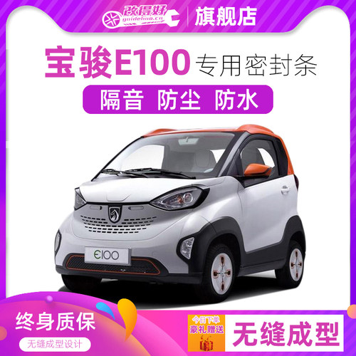宝骏E100专用汽车全车隔音密封条车门缝隙防尘胶条加装饰改装
