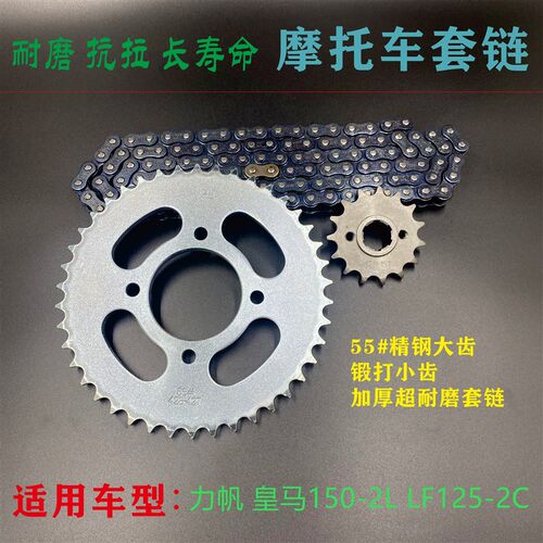 适用力帆皇马150-2L LF125-2C摩托车链条链盘大小牙盘三件套链
