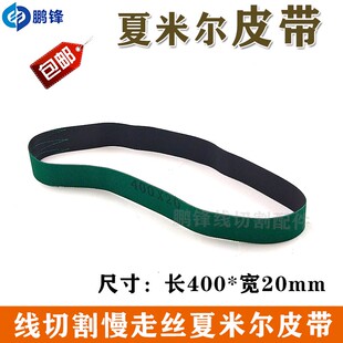 400阿奇夏米尔皮带同步带640 20mm 135016871 慢走丝100446880