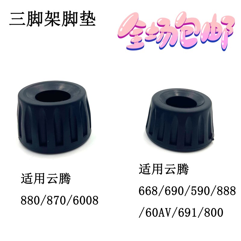 三脚架脚垫防滑配件云腾880 870 690 6008 668 691 800三角架脚钉图片