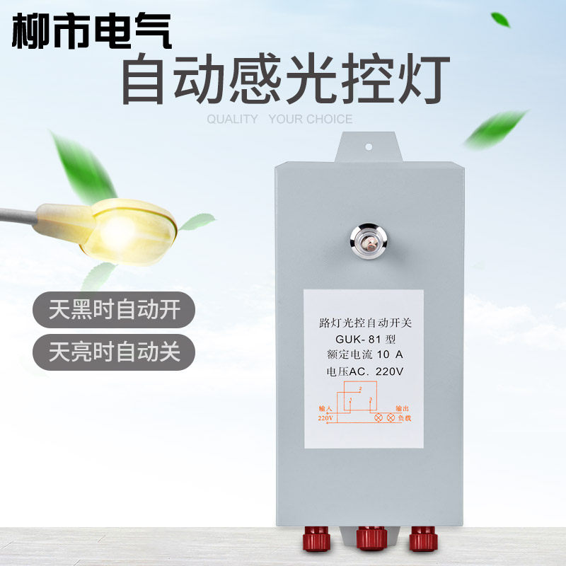 光控开关天黑自动亮GUK-81户外路灯控制器220v灯感应探头可调感光
