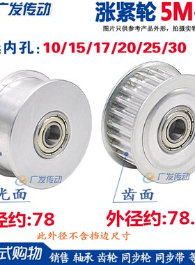 涨紧轮 5M50齿同步轮 槽宽16/21 调节导向轮 孔10/15/17/20/25/30