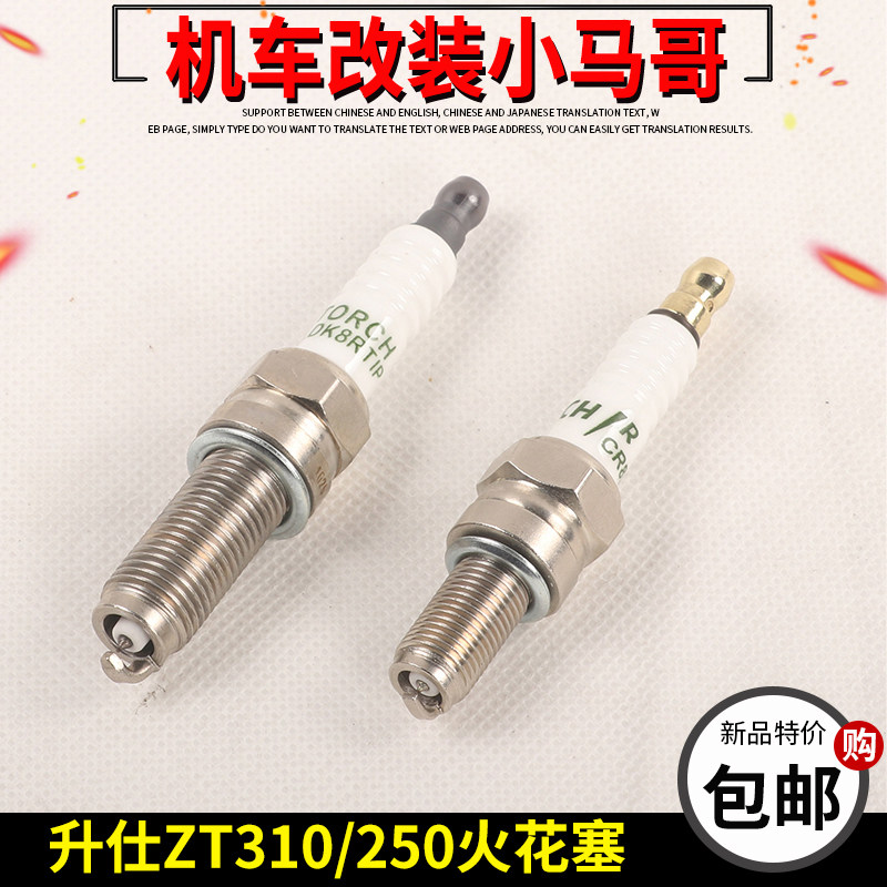 升仕ZT310-X-R-T-V-VX-V1 ZT250-S/R摩托车原厂花火塞火咀铱铂金