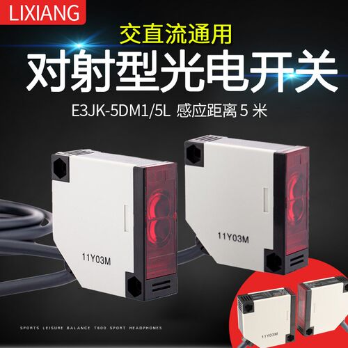 利翔 E3JK-5DM1/5L交直流通用 对射型光电开关 感应开关传感器