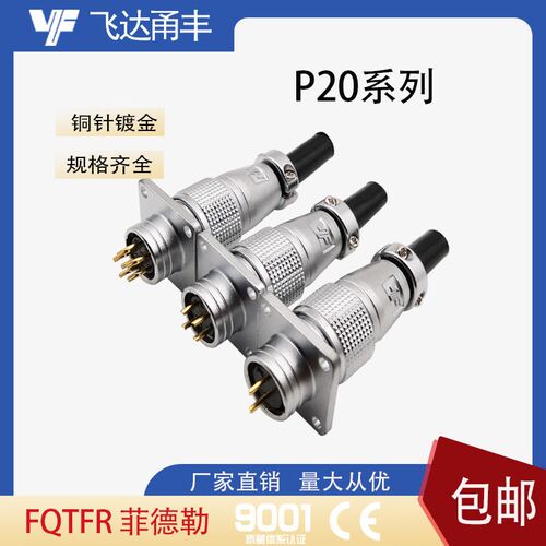 P20飞达甬丰VF航空插头方盘PLS20/WS20-2 3 4 5 6 7 8 9芯连接器