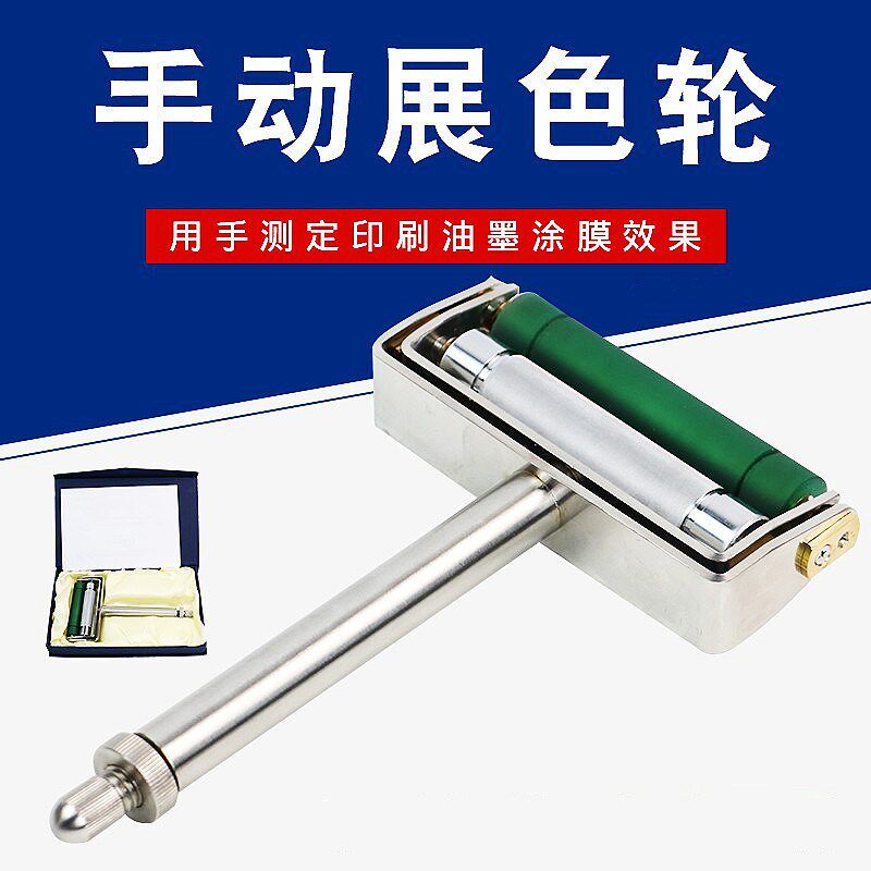 手动展色轮油墨展色轮油墨印刷打样展色辊ZS油墨打样仪柔印凹印
