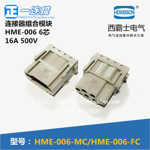 西霸士重载连接器 HME-006-MC/FC 6芯 16A公母芯压接式连接器模块