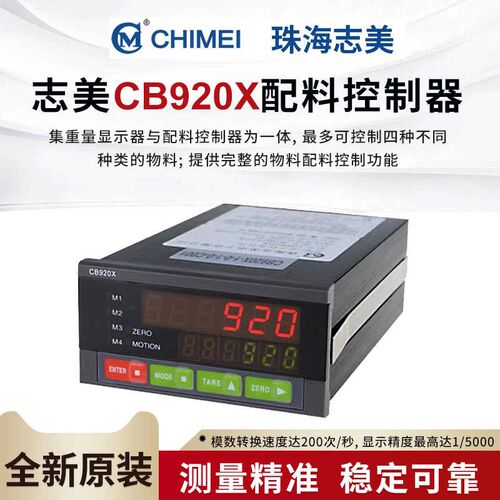 全新原装正品CB920X珠海志美高速配料控制器高精度称重仪表显示器