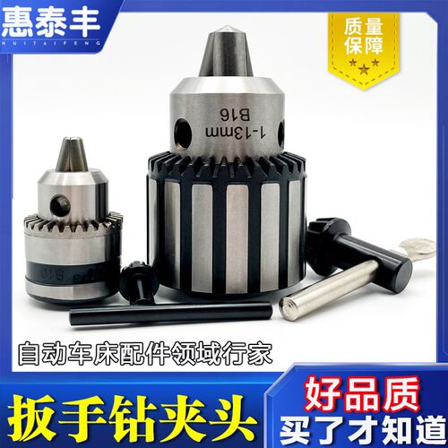 精诚桌上仪表车床配件扳手钻夹头B10/B16/B18 尾座夹头机床附件