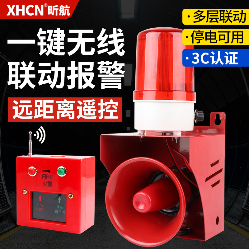 一键消防声光报警器工厂车间多楼层无线联动火灾消防警铃应急电源