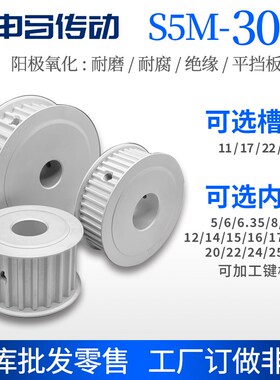 阳极氧化同步轮S5M 30齿 AF双平槽宽替代耐磨损耐腐蚀铝合金内孔