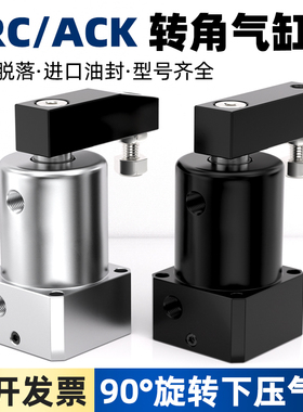 ACK气动小型旋转夹紧可调活塞气缸90度转角下压SRC25-32-40-50-63