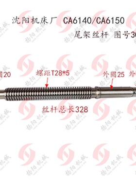 沈阳车床丝杆CA6140/6150/CAK5085尾座丝杆/尾架螺母/铜罗母T28*5