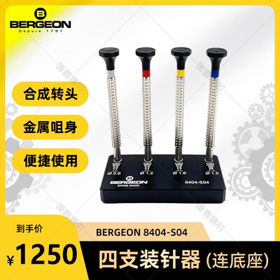 博格工具 BERGEON 8404-S04 套装四支附旋转头装针器