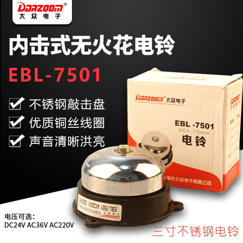 大众内击式电铃圆3寸 无火花 学校 工厂uc4-75mm 220v EBL-7501