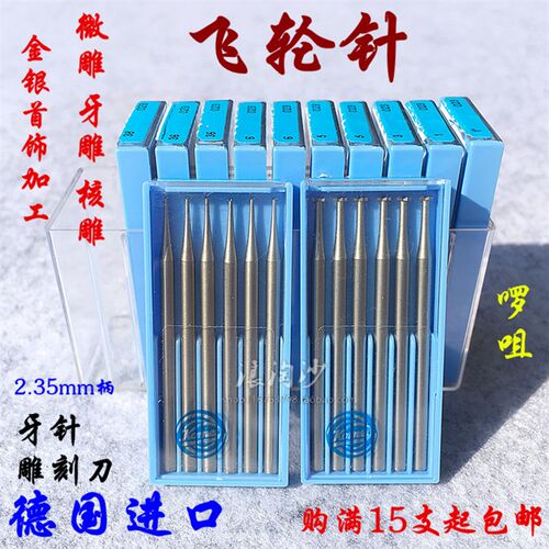 德国进口蓝盒牙针核雕牙雕首饰雕刻刀微雕铣刀磨头2.35柄 轮针